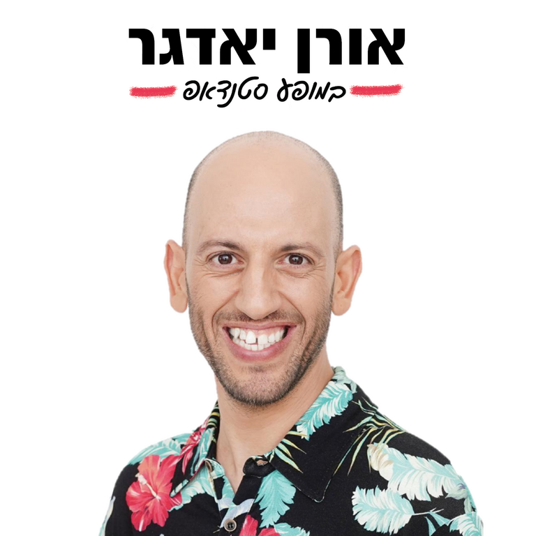 תמונת מופע: אורן יאדגר במופע סטנד אפ