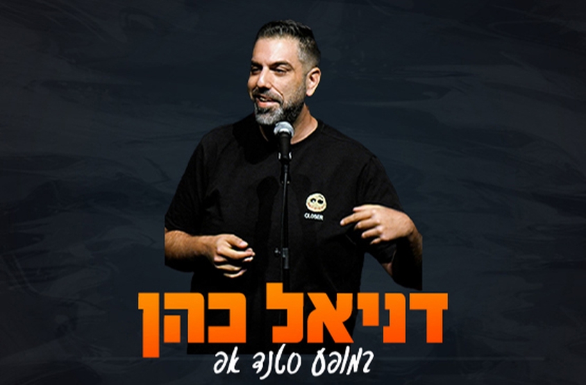 תמונת מופע: דניאל כהן במופע סטנדאפ