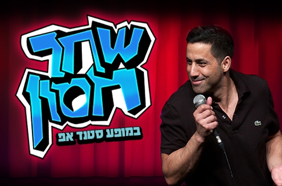 תמונת מופע: שחר חסון בהופעת סטנד אפ