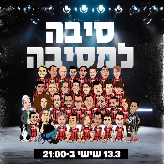 תמונת מופע: סיבה למסיבה מרתון סטנד אפ