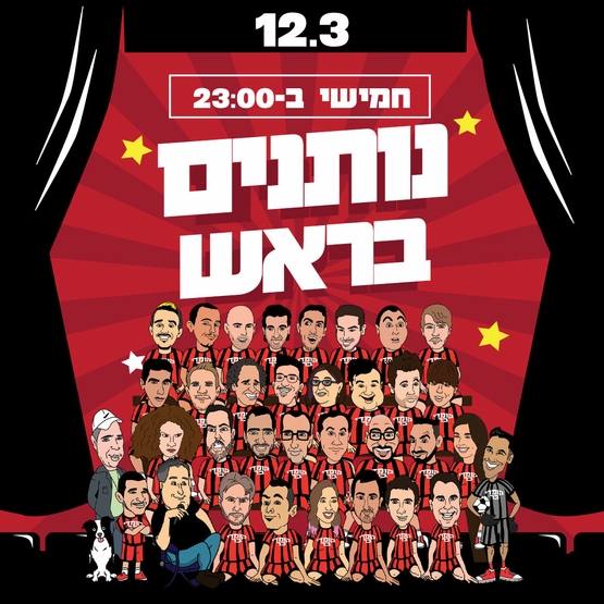 תמונת מופע: נותנים בראש