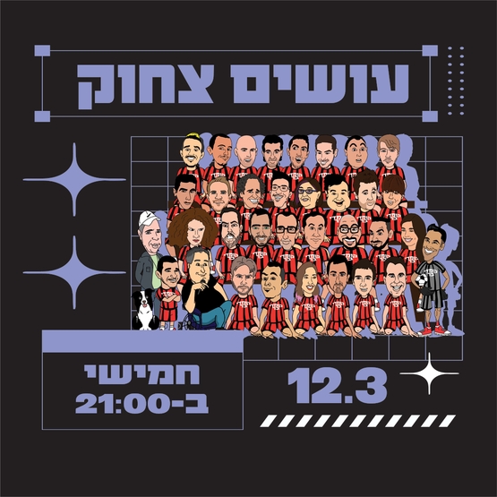 תמונת מופע: עושים צחוק מרתון סטנד אפ