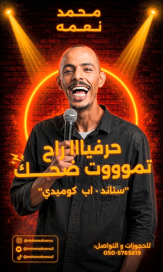 תמונת מופע: محمد نعمه في ستانداب كوميدي بالعربي &excl;