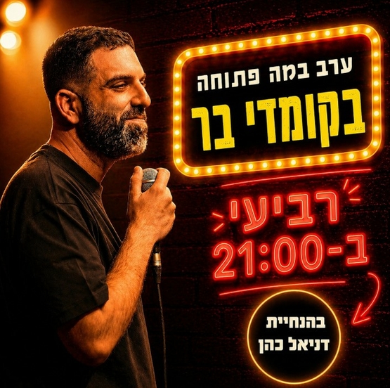 תמונת מופע: במה פתוחה בהנחיית דניאל כהן-ימי רביעי