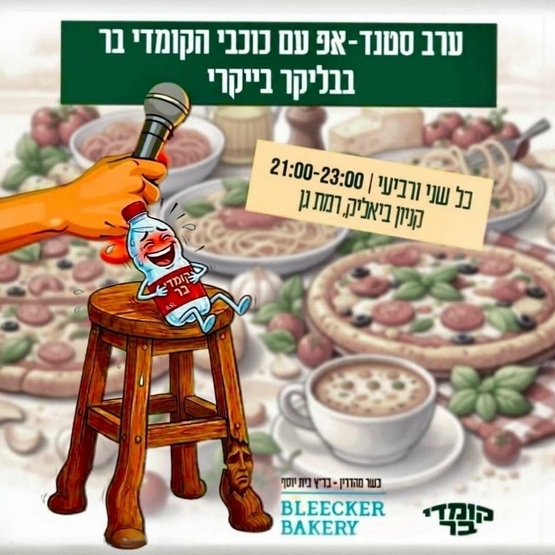 תמונת מופע: ערב סטנד אפ עם כוכבי הקומדי בר בבליקר בייקרי רמת גן