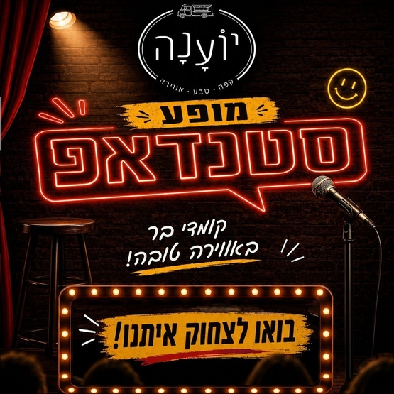 תמונת מופע: מרתון סטנד אפ -יוענה קפה