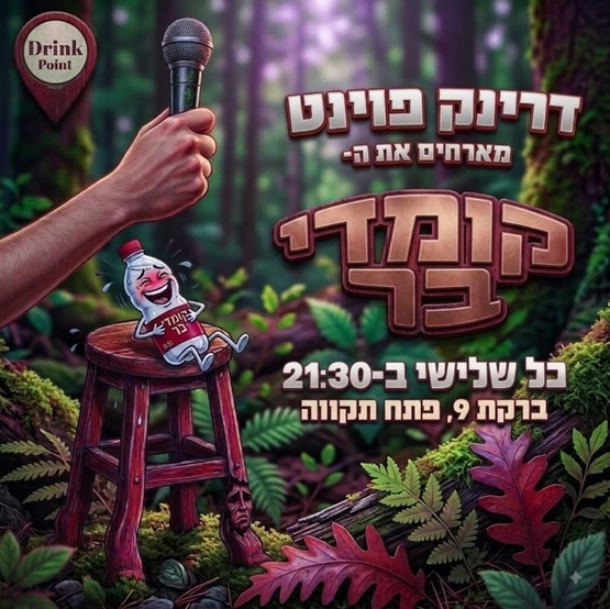תמונת מופע: קומדי בר פתח תקווה-מרתון אמנים מתחלפים