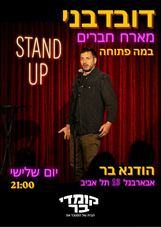תמונת מופע: ליאור דובדבני מארח חברים- במה פתוחה