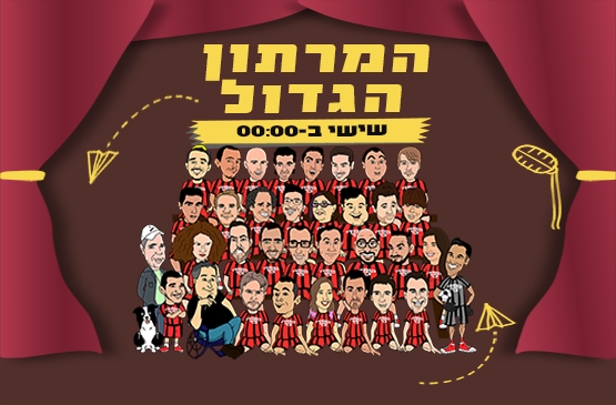 תמונת מופע: המרתון הגדול