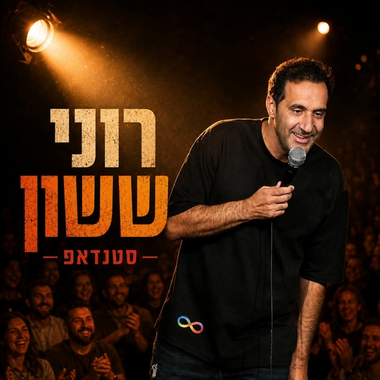 תמונת מופע: רוני ששון במופע סטנד אפ