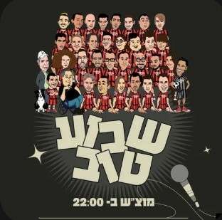 תמונת מופע: שבוע טוב מרתון סטנד אפ