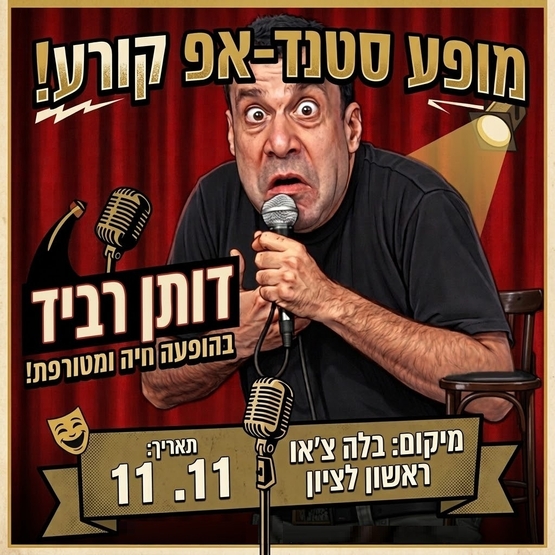 תמונת מופע: דותן רביד במופע סטנד אפ