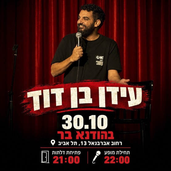 תמונת מופע: עידן בן דוד במופע סטנד אפ