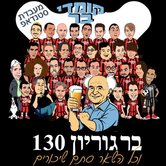 תמונת מופע: קומדי בר מעבדת סטנד אפ