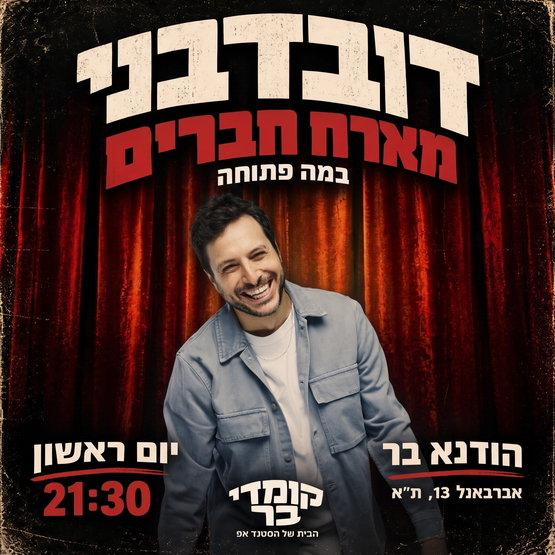 תמונת מופע: ליאור דובדבני מארח חברים- במה פתוחה
